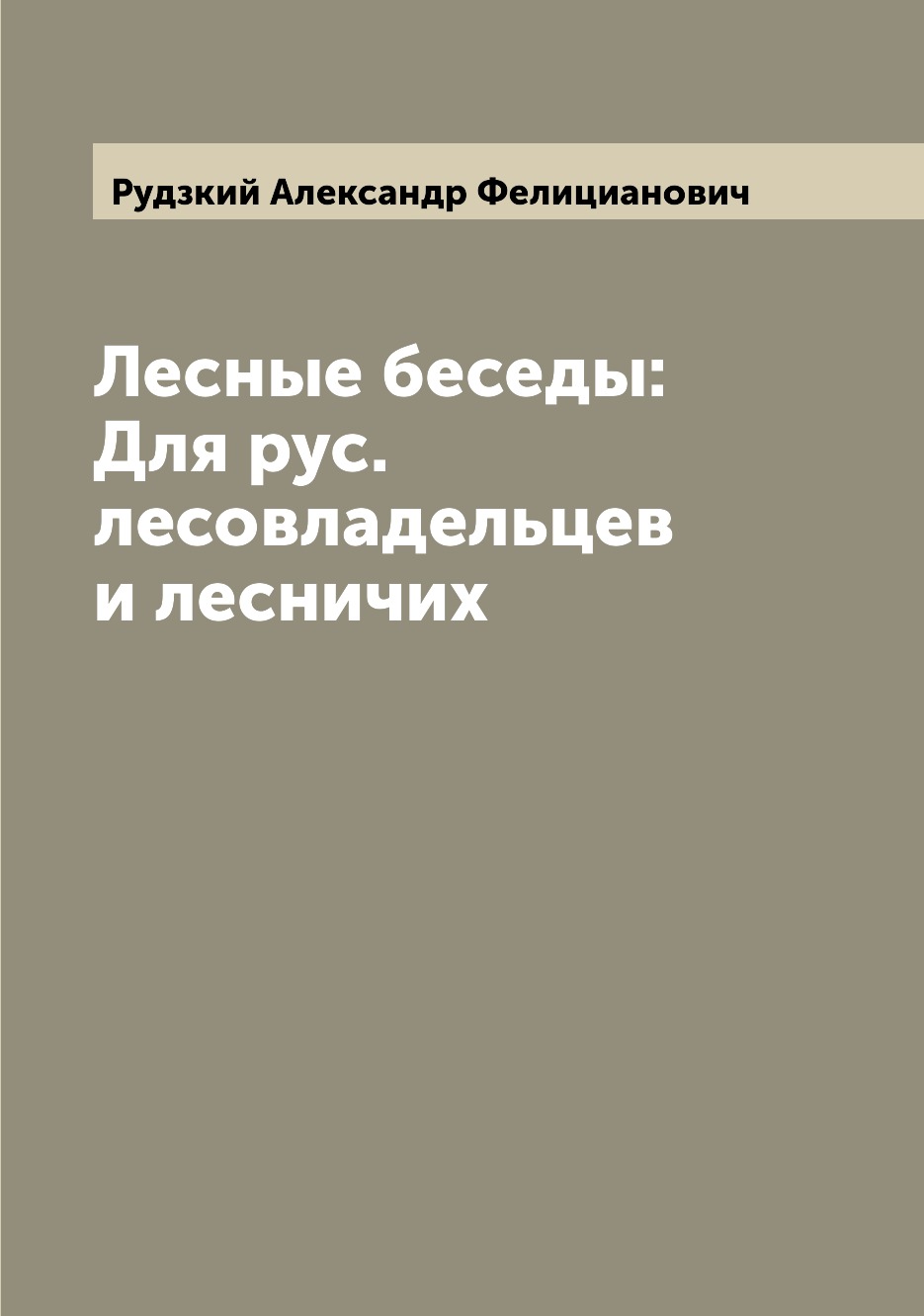 

Книга Лесные беседы: Для рус. лесовладельцев и лесничих