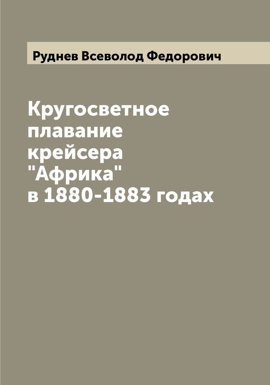 фото Книга кругосветное плавание крейсера "африка" в 1880-1883 годах archive publica