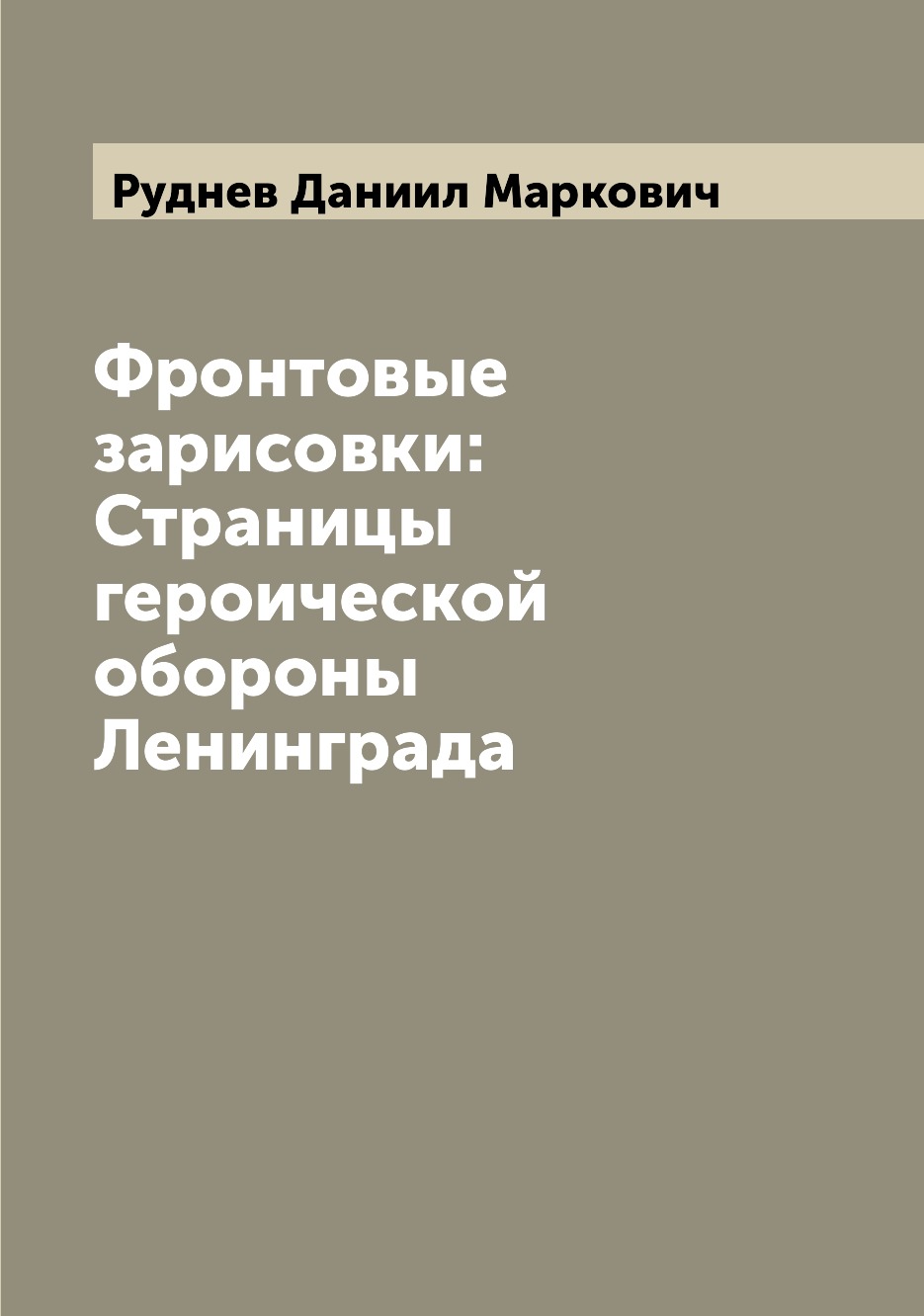 

Книга Фронтовые зарисовки: Страницы героической обороны Ленинграда