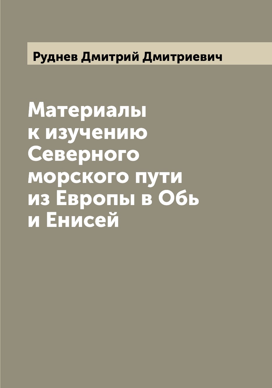 

Материалы к изучению Северного морского пути из Европы в Обь и Енисей