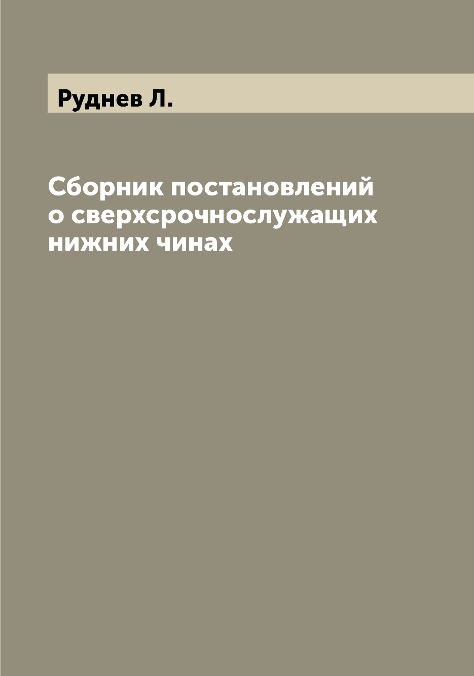 

Книга Сборник постановлений о сверхсрочнослужащих нижних чинах