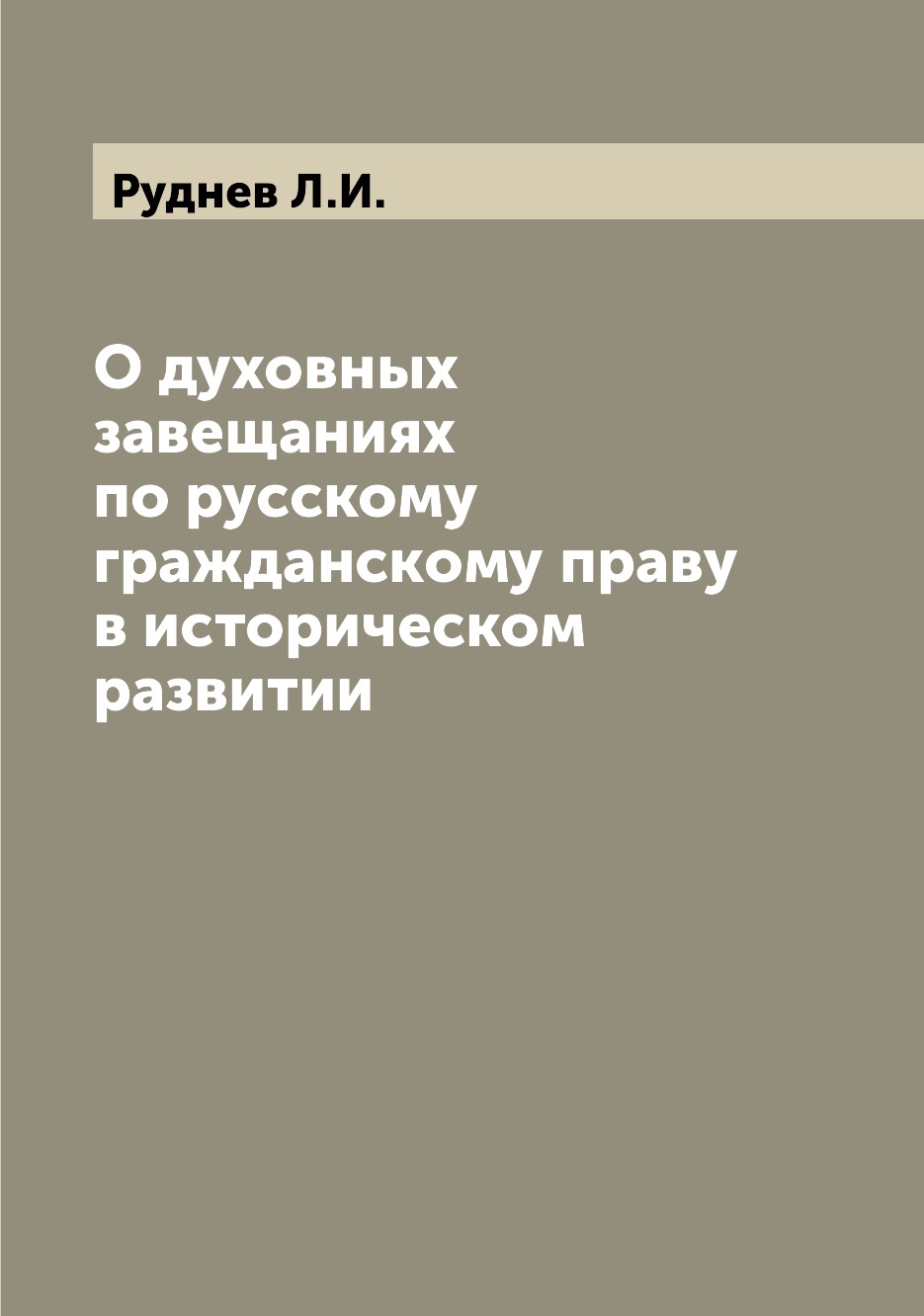 

Книга О духовных завещаниях по русскому гражданскому праву в историческом развитии