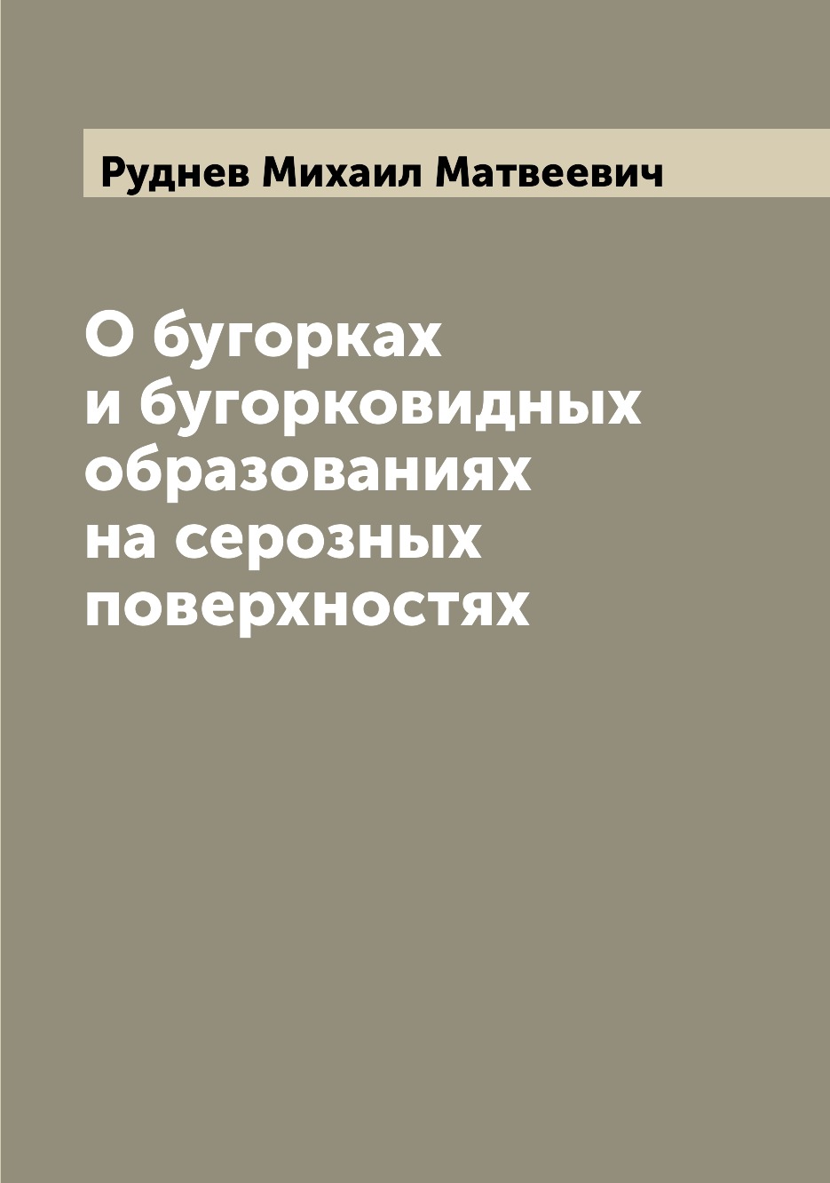 

Книга О бугорках и бугорковидных образованиях на серозных поверхностях