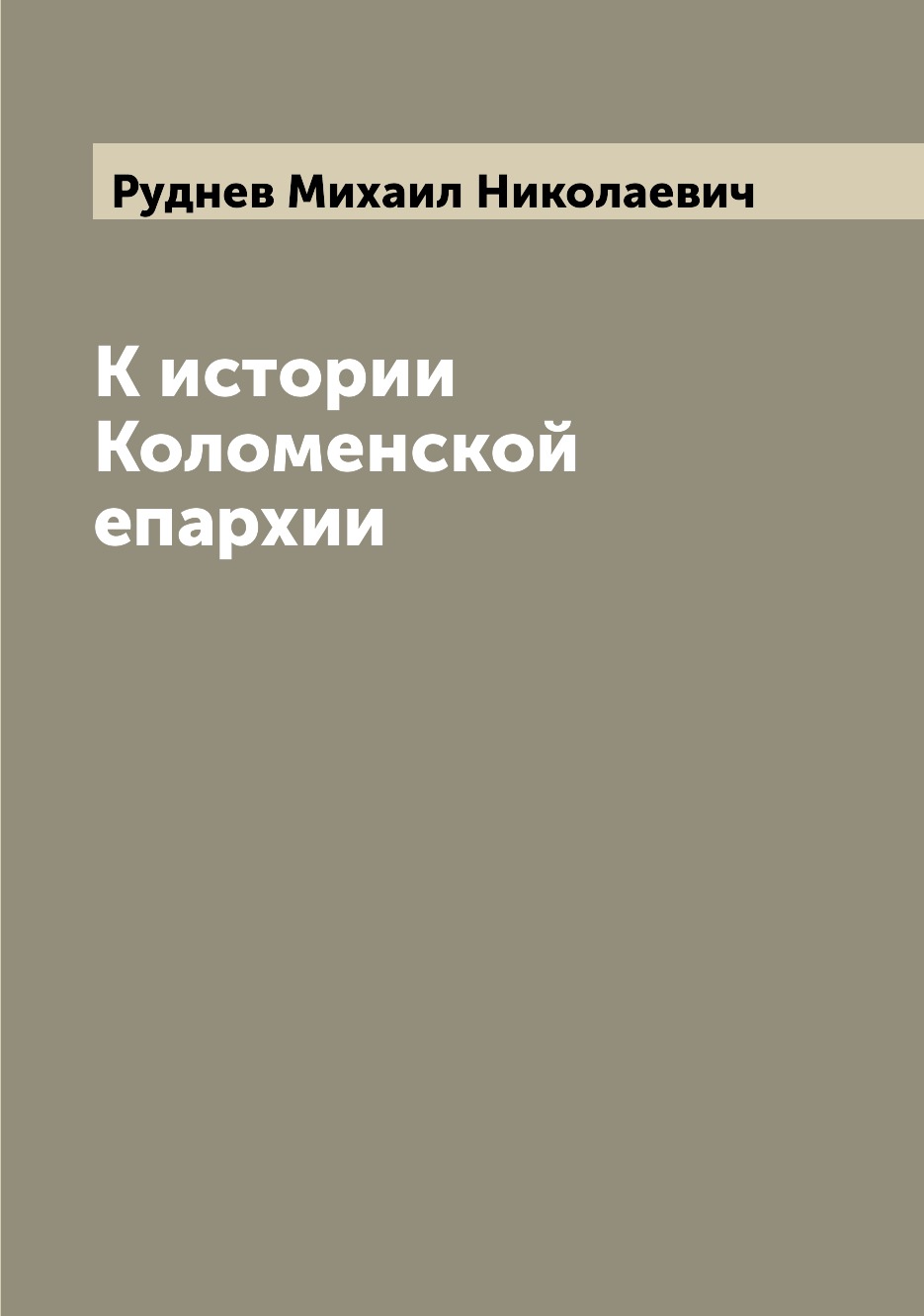 

Книга К истории Коломенской епархии