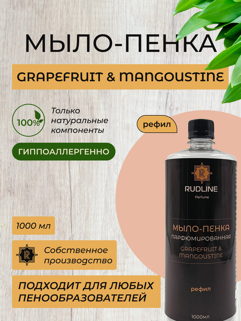 Мыло-пенка RudLine парфюмированная GRAPEFRUIT&MANGOUSTINE, 1000 мл