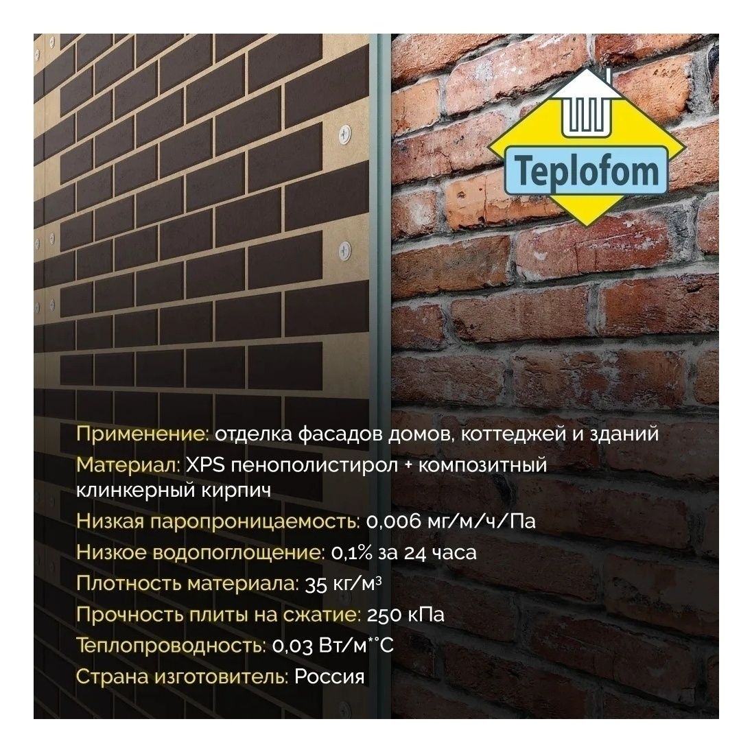 Панель наружная Teplofom пенополистирол шоколад подложка слоновая кость 1250x600x30мм 4шт