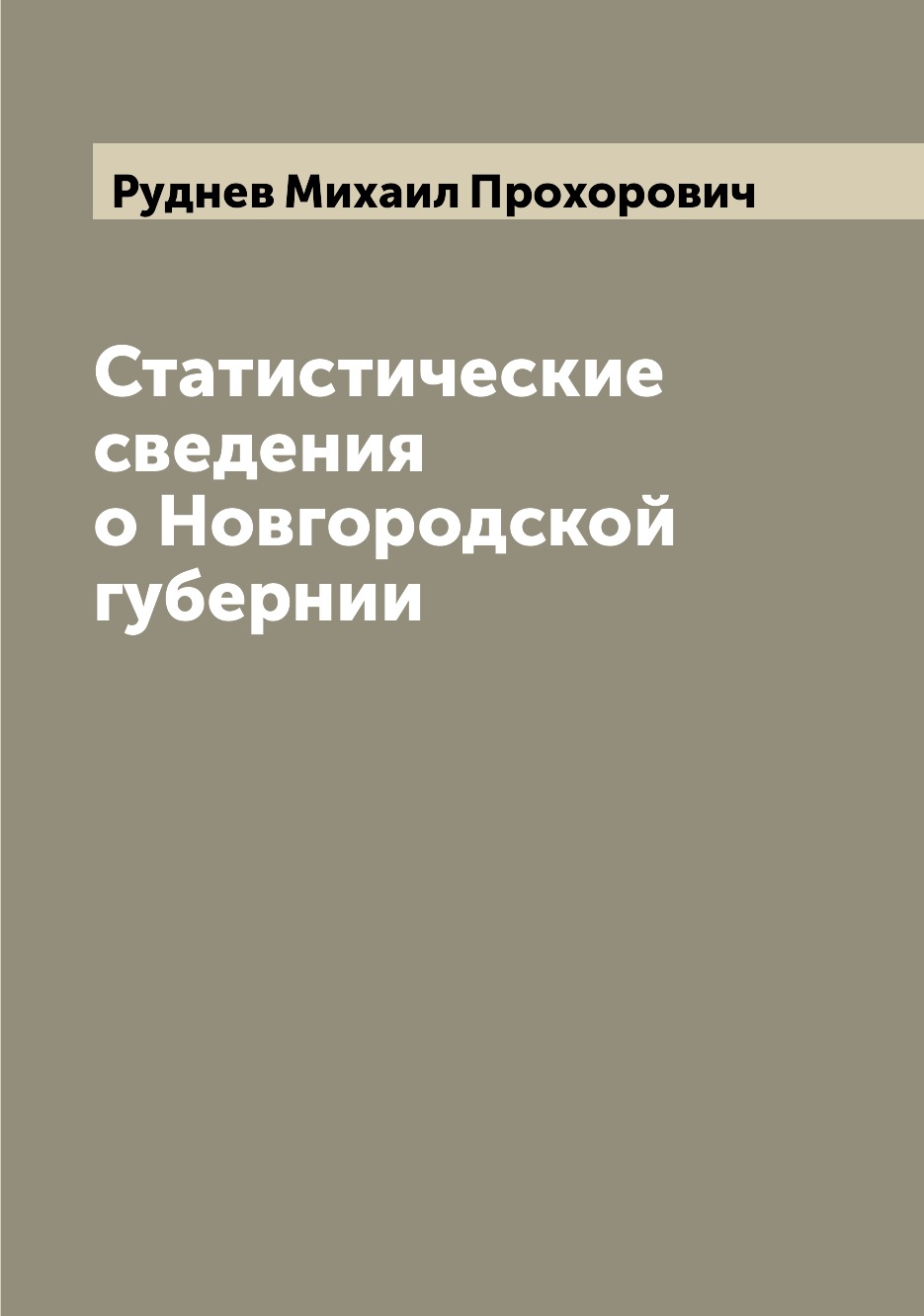 

Статистические сведения о Новгородской губернии