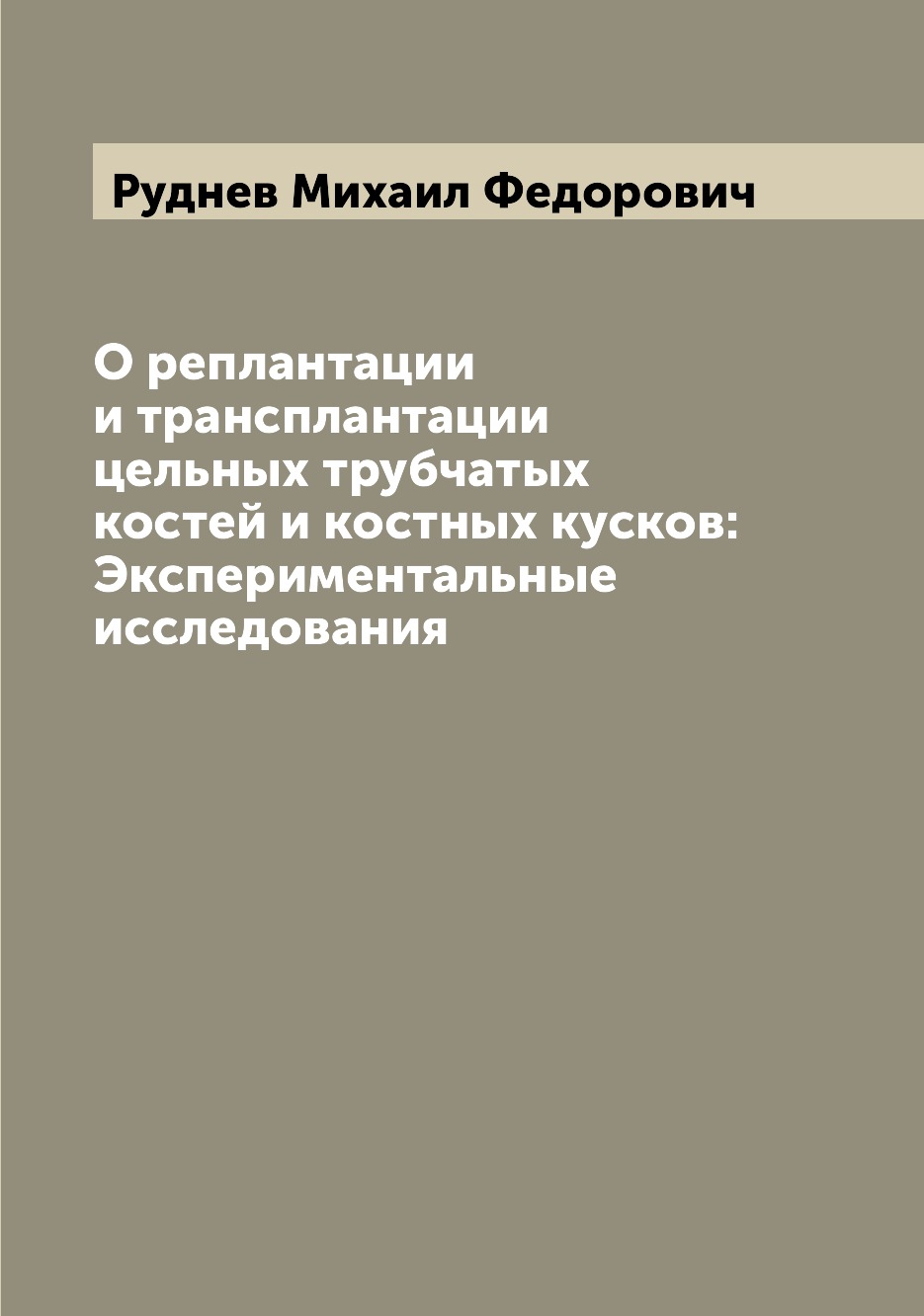 

Книга О реплантации и трансплантации цельных трубчатых костей и костных кусков: Экспери...