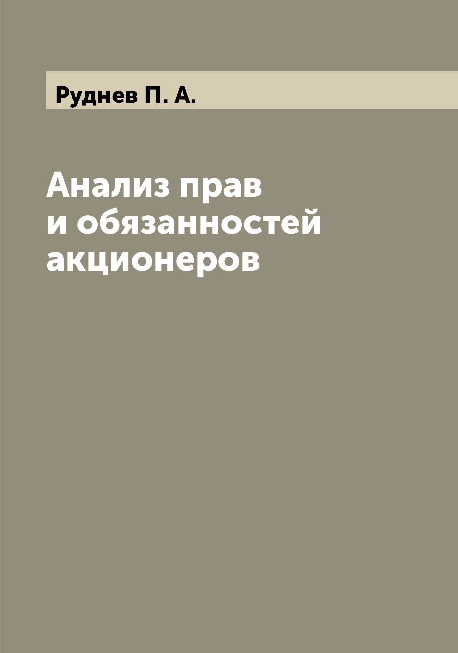 

Книга Анализ прав и обязанностей акционеров