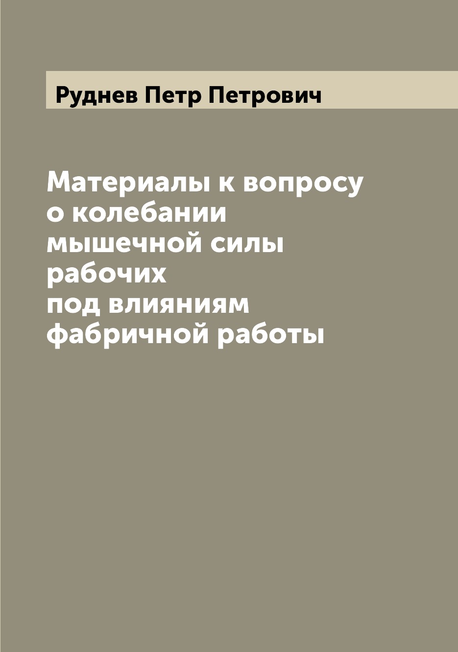 

Книга Материалы к вопросу о колебании мышечной силы рабочих под влияниям фабричной работы