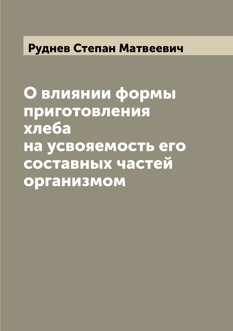 

Книга О влиянии формы приготовления хлеба на усвояемость его составных частей организмом