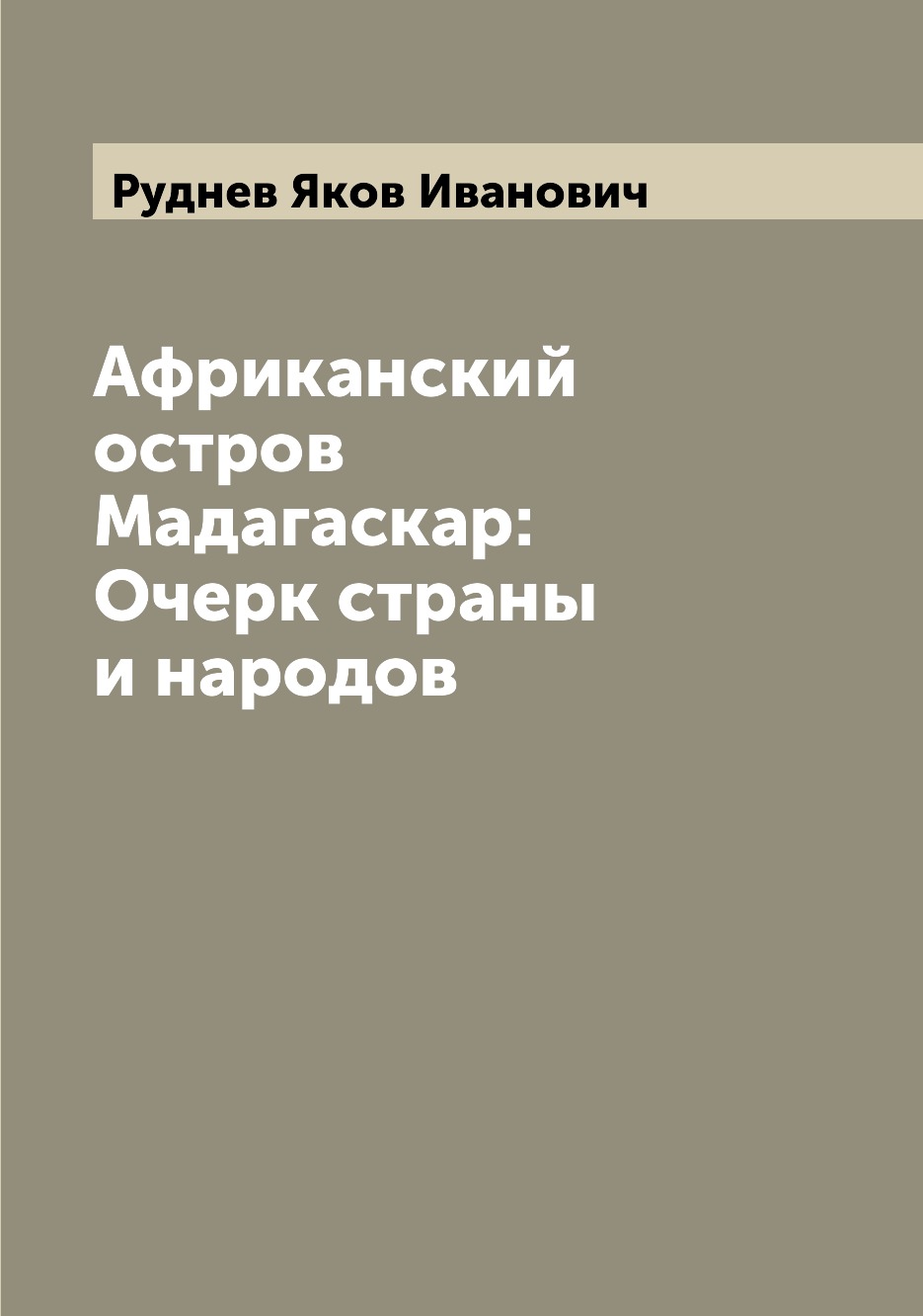 

Книга Африканский остров Мадагаскар: Очерк страны и народов