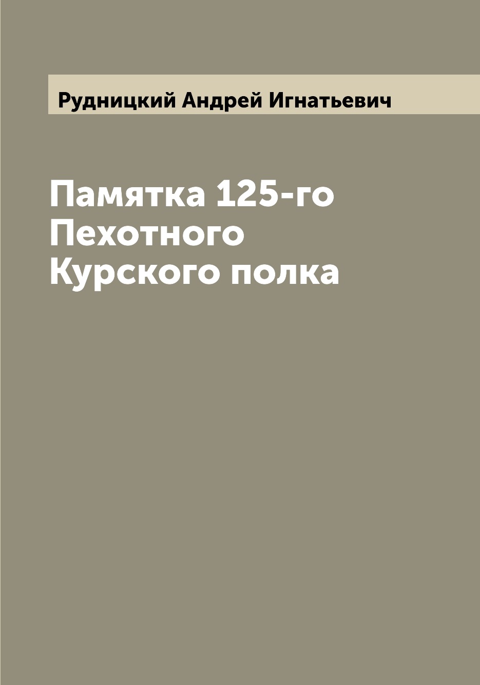 фото Книга памятка 125-го пехотного курского полка archive publica