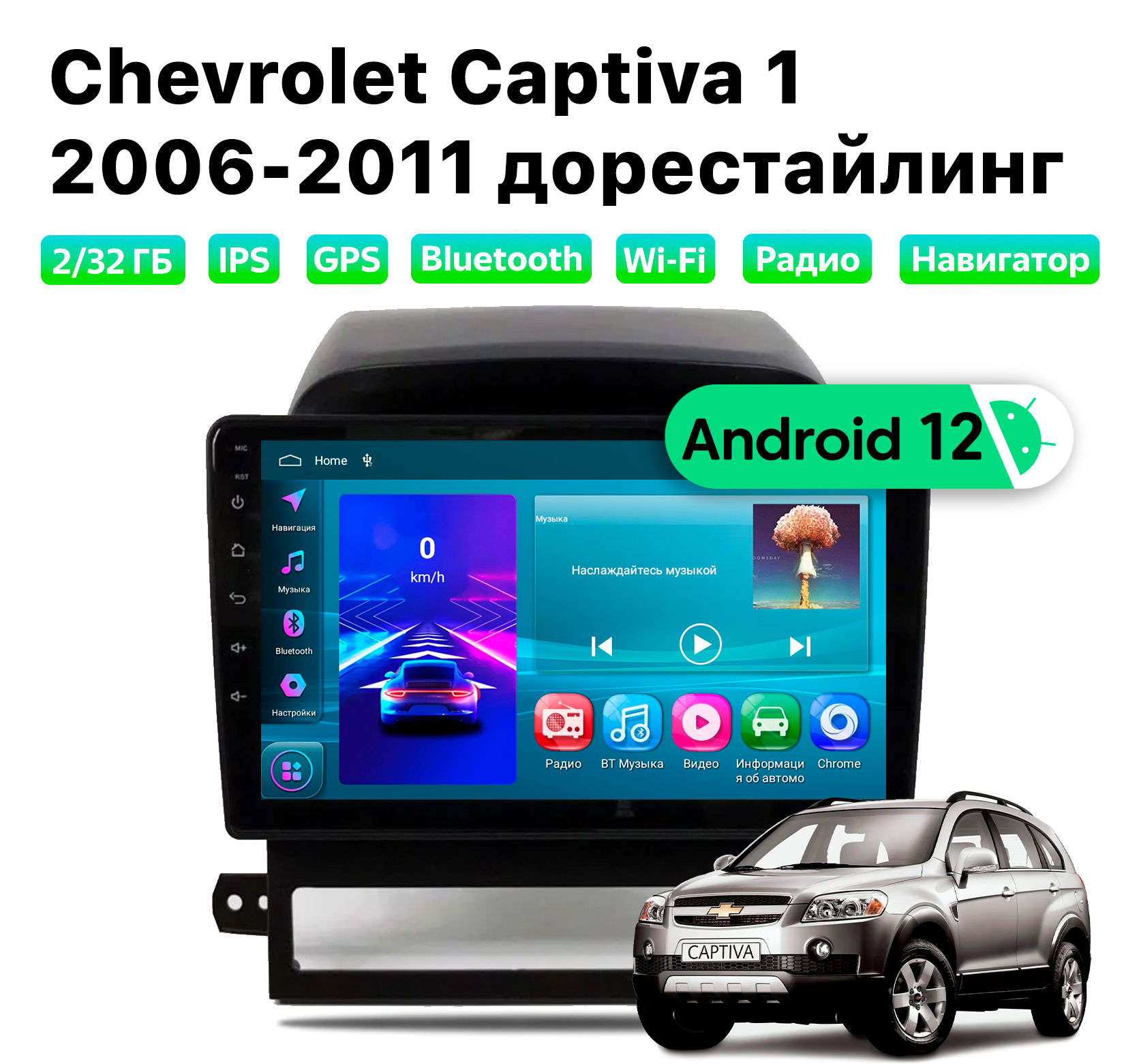 Автомагнитола Podofo Chevrolet Captiva 1 2006-2011, 2/32 Gb