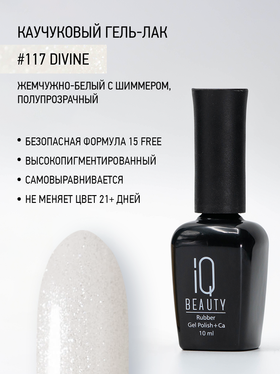 Каучуковый гель-лак IQ Beauty 117 Divine 10 мл 1025₽