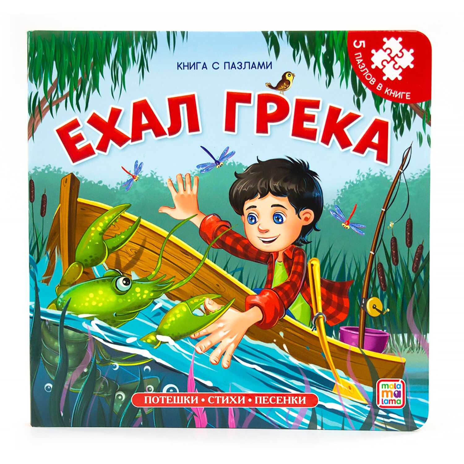 

Ехал Грека, 9785001341819