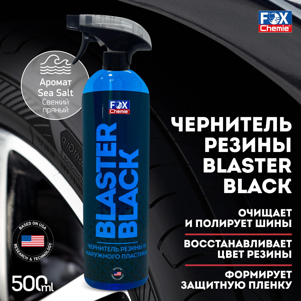 Чернитель резины Fox Chemie BLASTER BLACK 500мл, чернитель шин и пластика LMF121