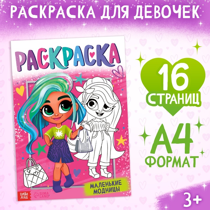 

Раскраска Буква-Ленд Маленькие модницы, 16 стр, формат А4