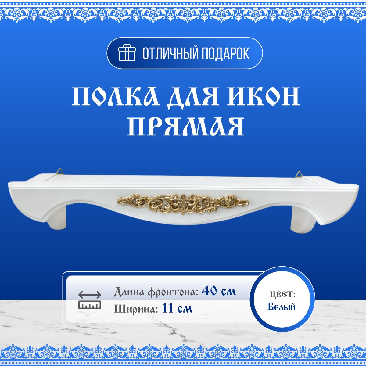

Полка для икон прямая белая 40x11x9 см, Белый