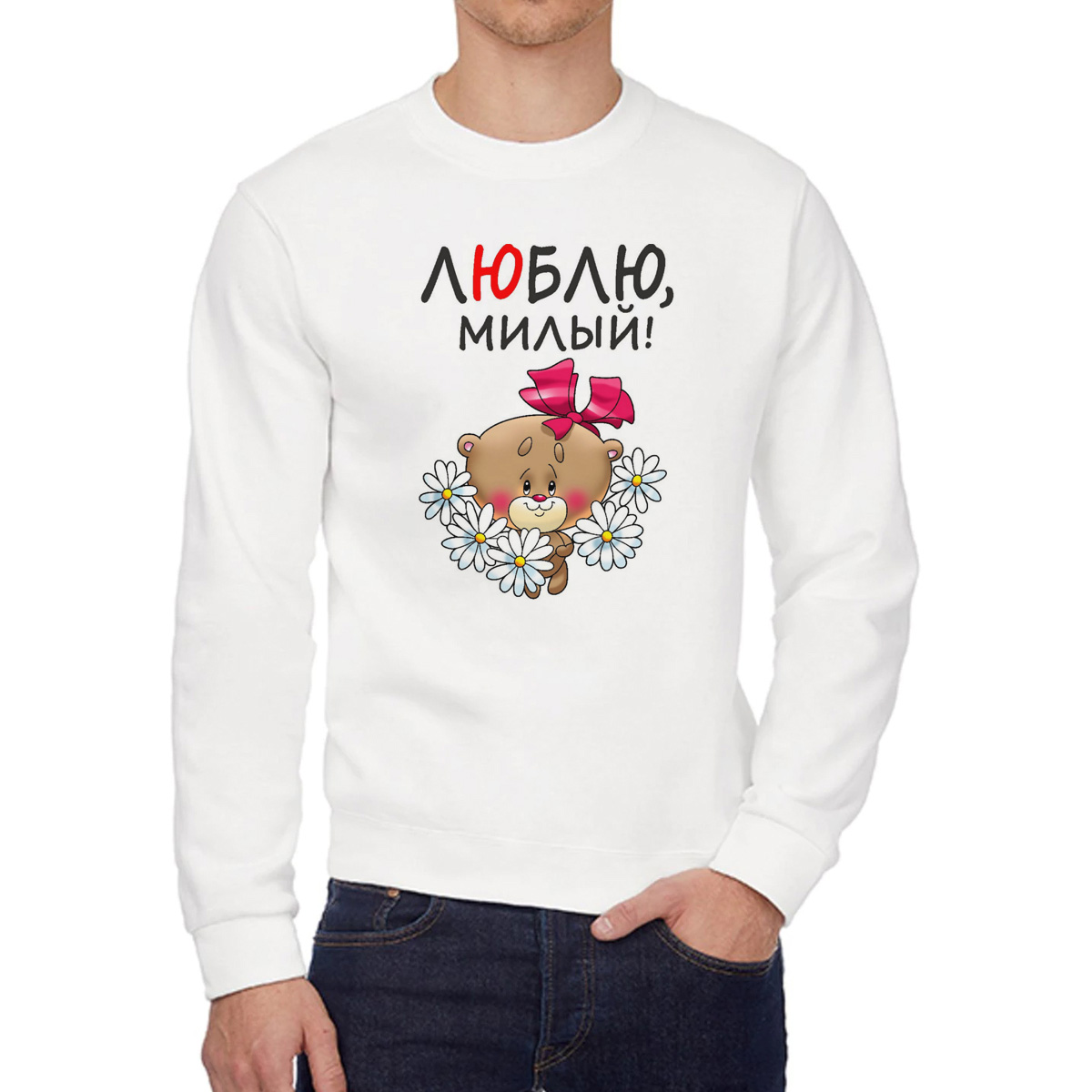 

Свитшот женский CoolPodarok Люблю милый есть пара белый 56 RU, W0113964