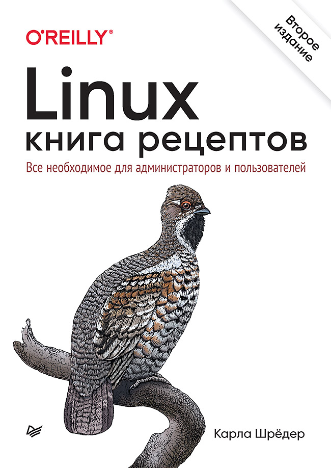 

Linux. Книга рецептов. 2-е изд.