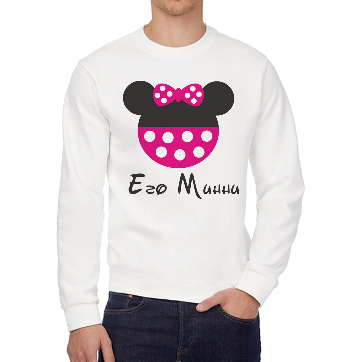 

Свитшот женский CoolPodarok Его Минни есть пара белый 56 RU, W0114100