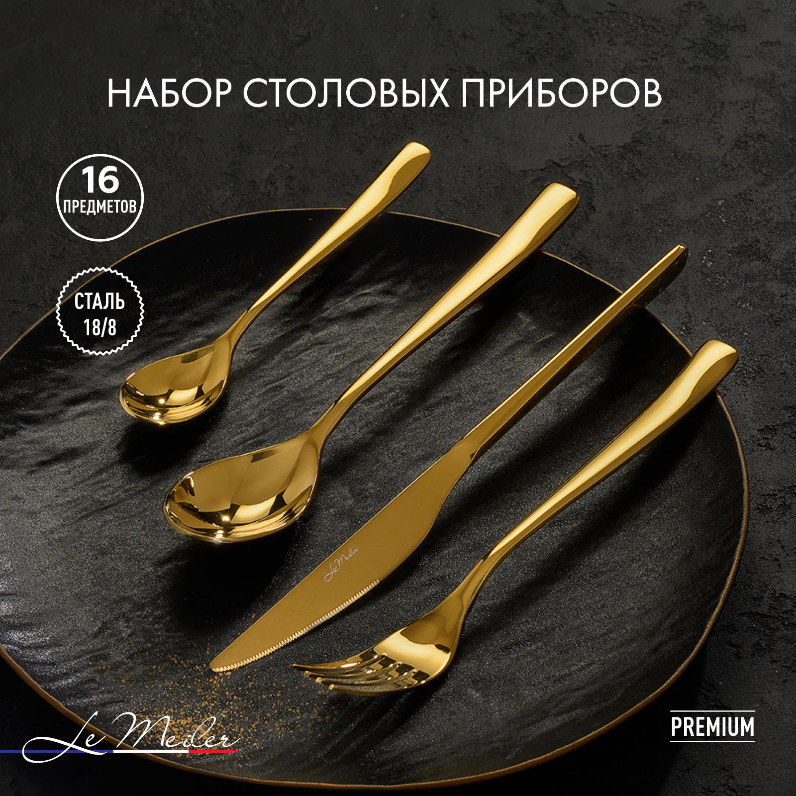 Набор столовых приборов Le Meiler 16 предметов ложки столовые чайные вилки ножи FS-112
