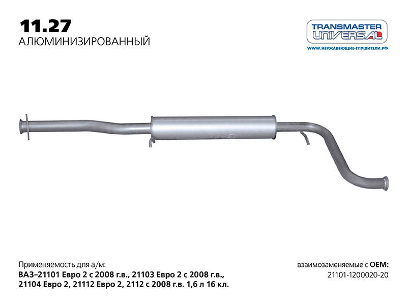 Резонатор ВАЗ 21101, 2170 1.6 07- нержавейка Transmaster