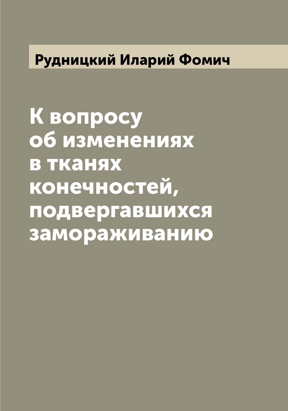 

Книга К вопросу об изменениях в тканях конечностей, подвергавшихся замораживанию