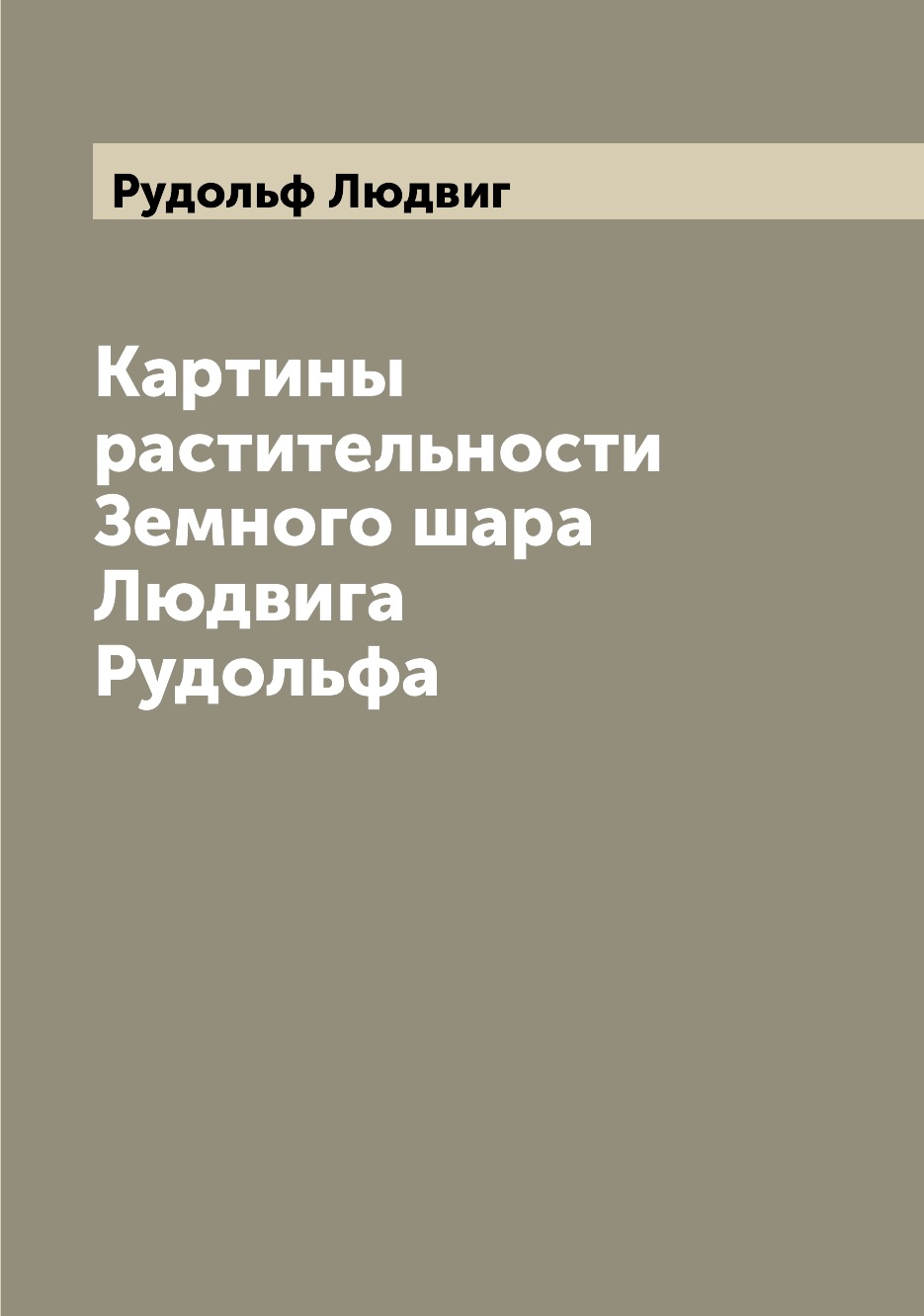 

Книга Картины растительности Земного шара Людвига Рудольфа