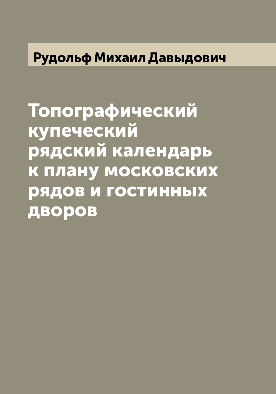 

Книга Топографический купеческий рядский календарь к плану московских рядов и гостинных...