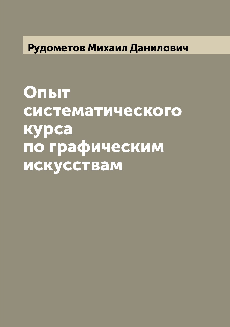 

Книга Опыт систематического курса по графическим искусствам