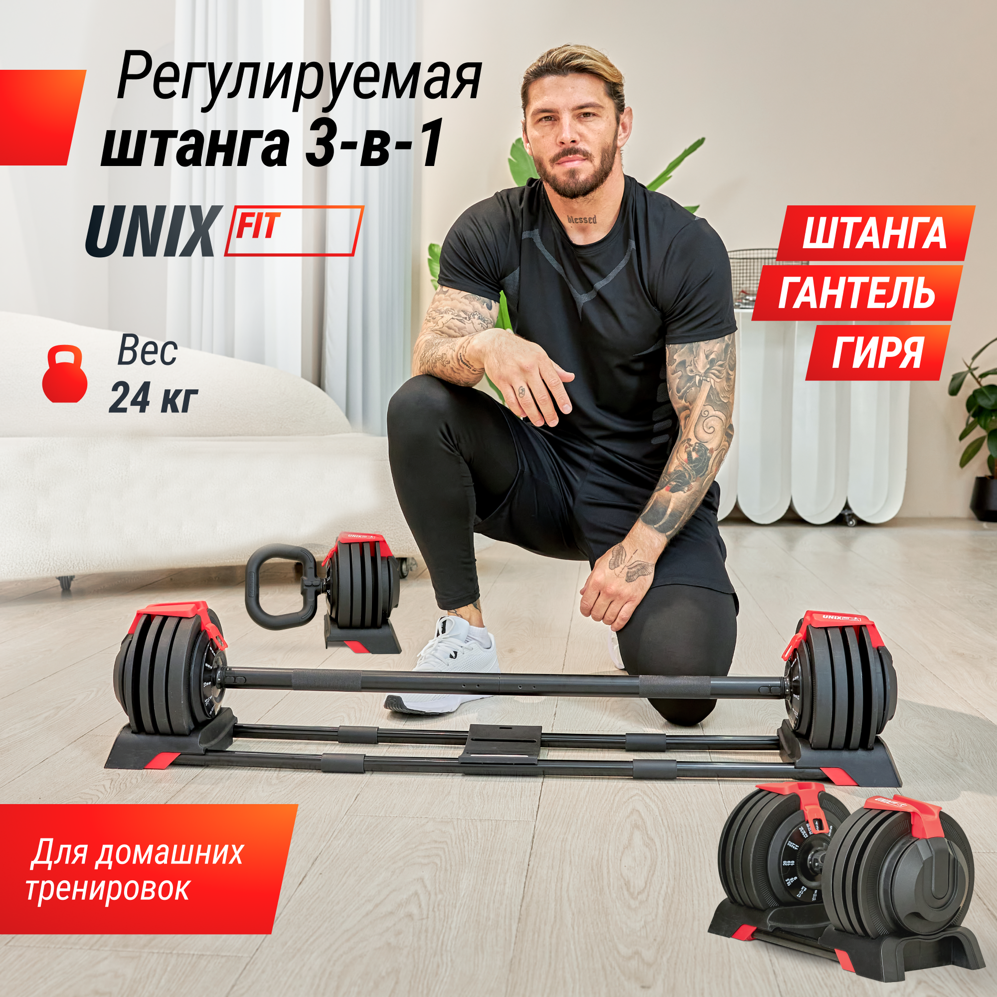 Сборная штанга, гиря, гантель UNIX Fit регулируемая многофункциональная 3 в 1 (24 кг)