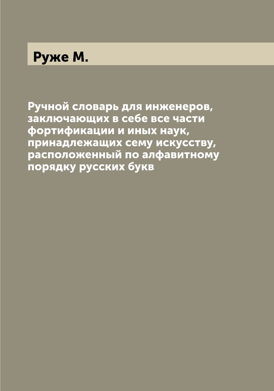 

Ручной словарь для инженеров, заключающих в себе все части фортификации и иных на...