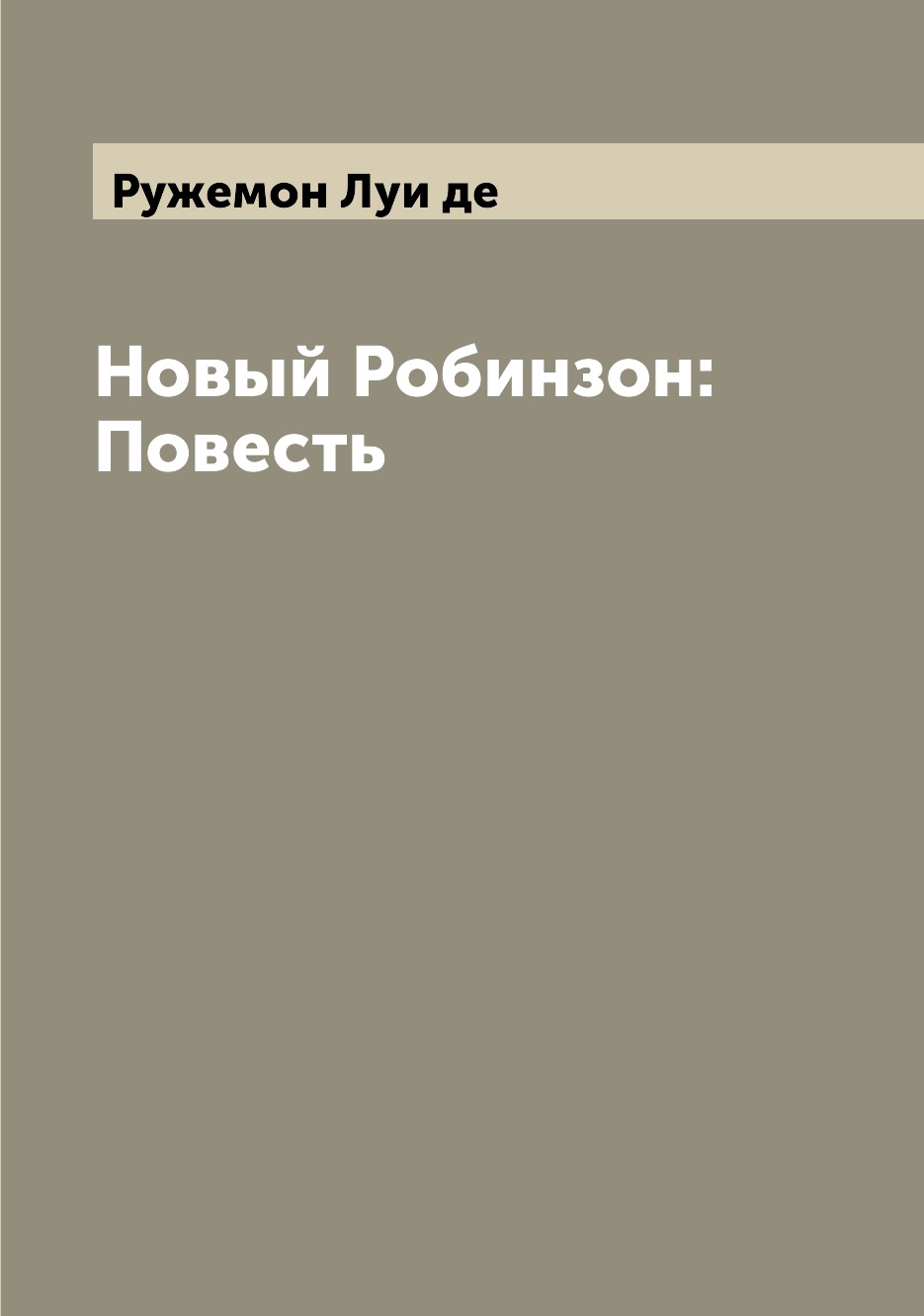 

Книга Новый Робинзон: Повесть