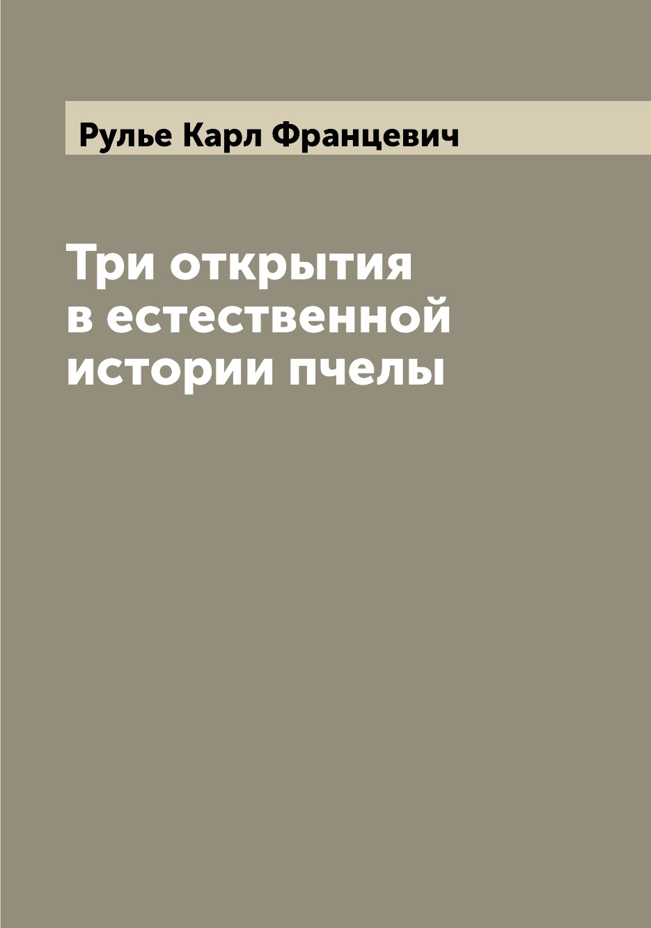 

Книга Три открытия в естественной истории пчелы