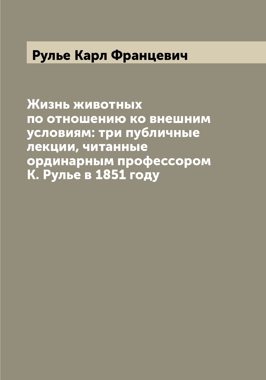 

Книга Жизнь животных по отношению ко внешним условиям: три публичные лекции, читанные о...