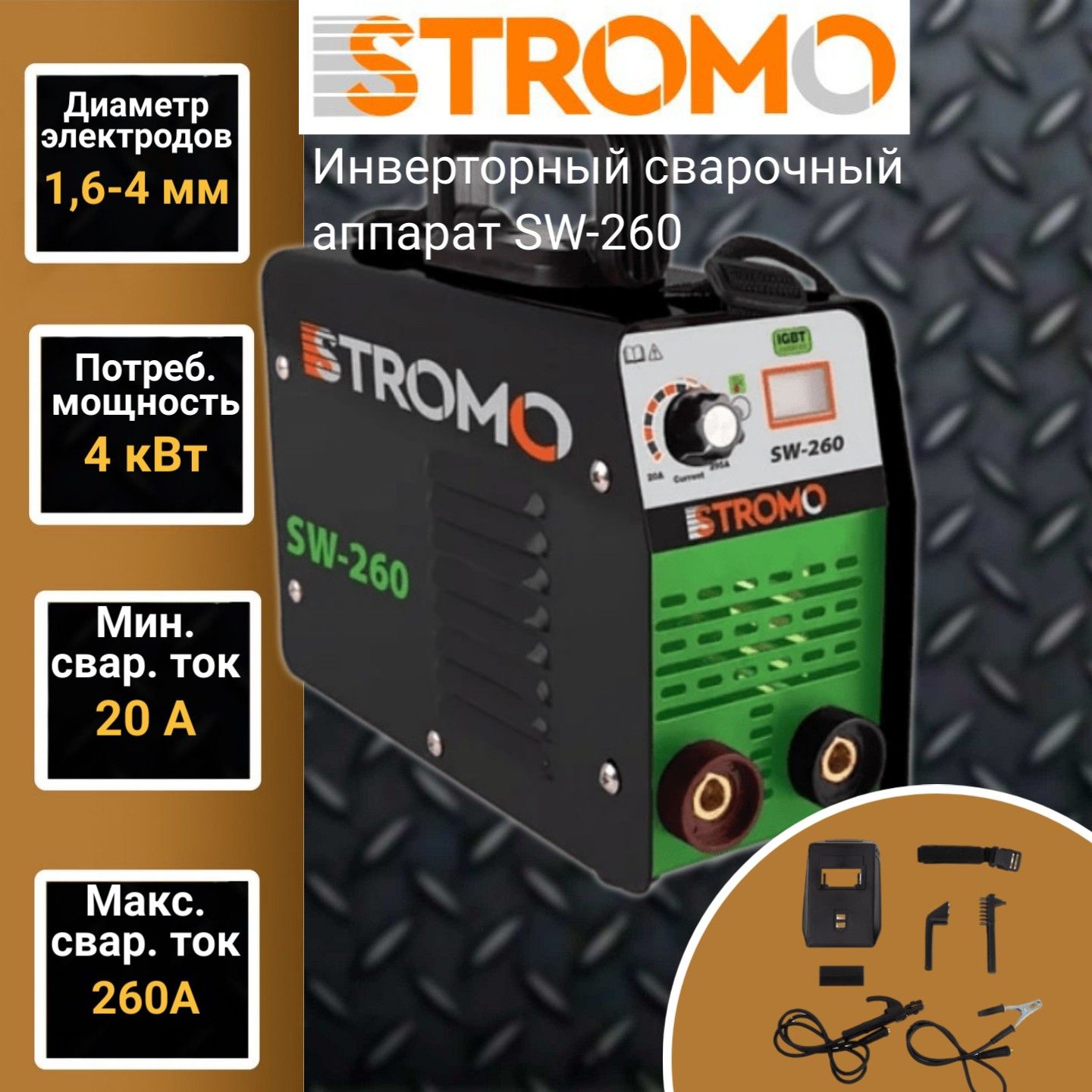 Сварочный аппарат инверторный STROMO SW 260, электрод 1,6-4мм, ММА, 20-260А, 4кВ