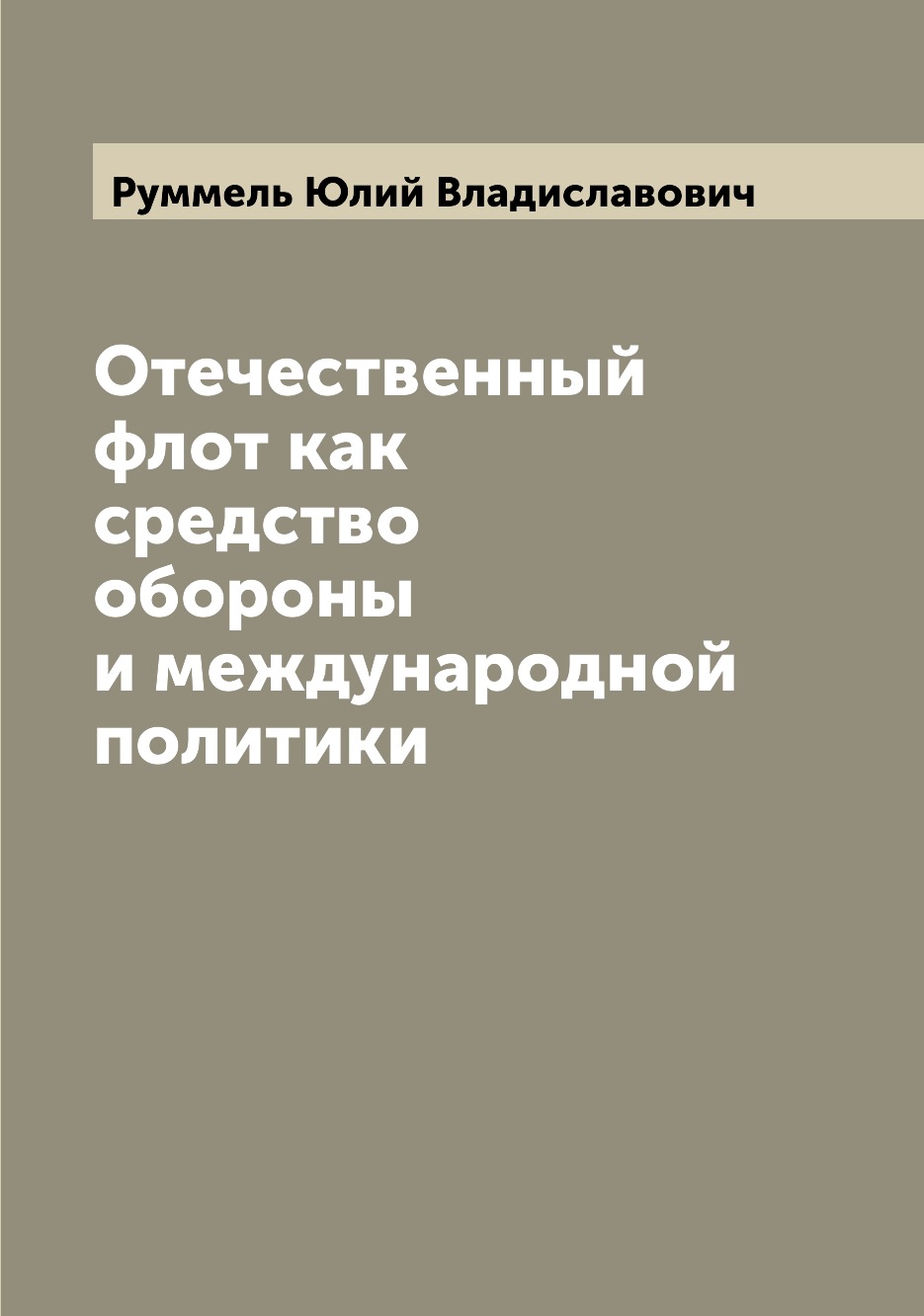 

Книга Отечественный флот как средство обороны и международной политики