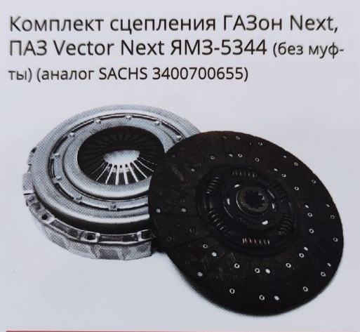 Сцепление в сборе ГАЗон Next, ПАЗ Vector двс ЯМЗ 5344  без муфты (аналог SACHS) PRAVT