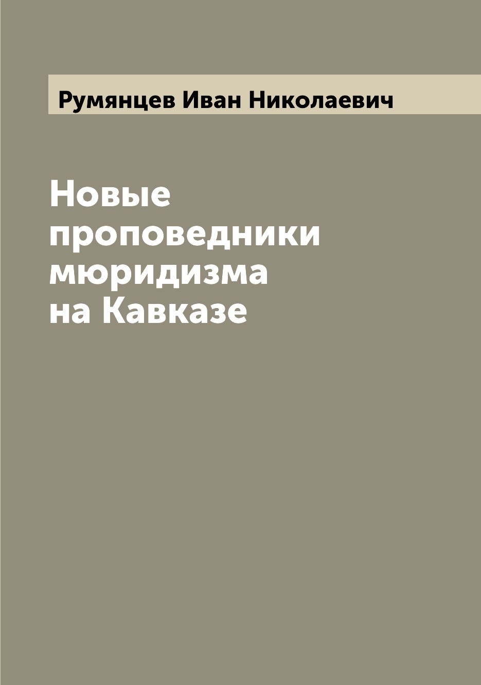 

Книга Новые проповедники мюридизма на Кавказе