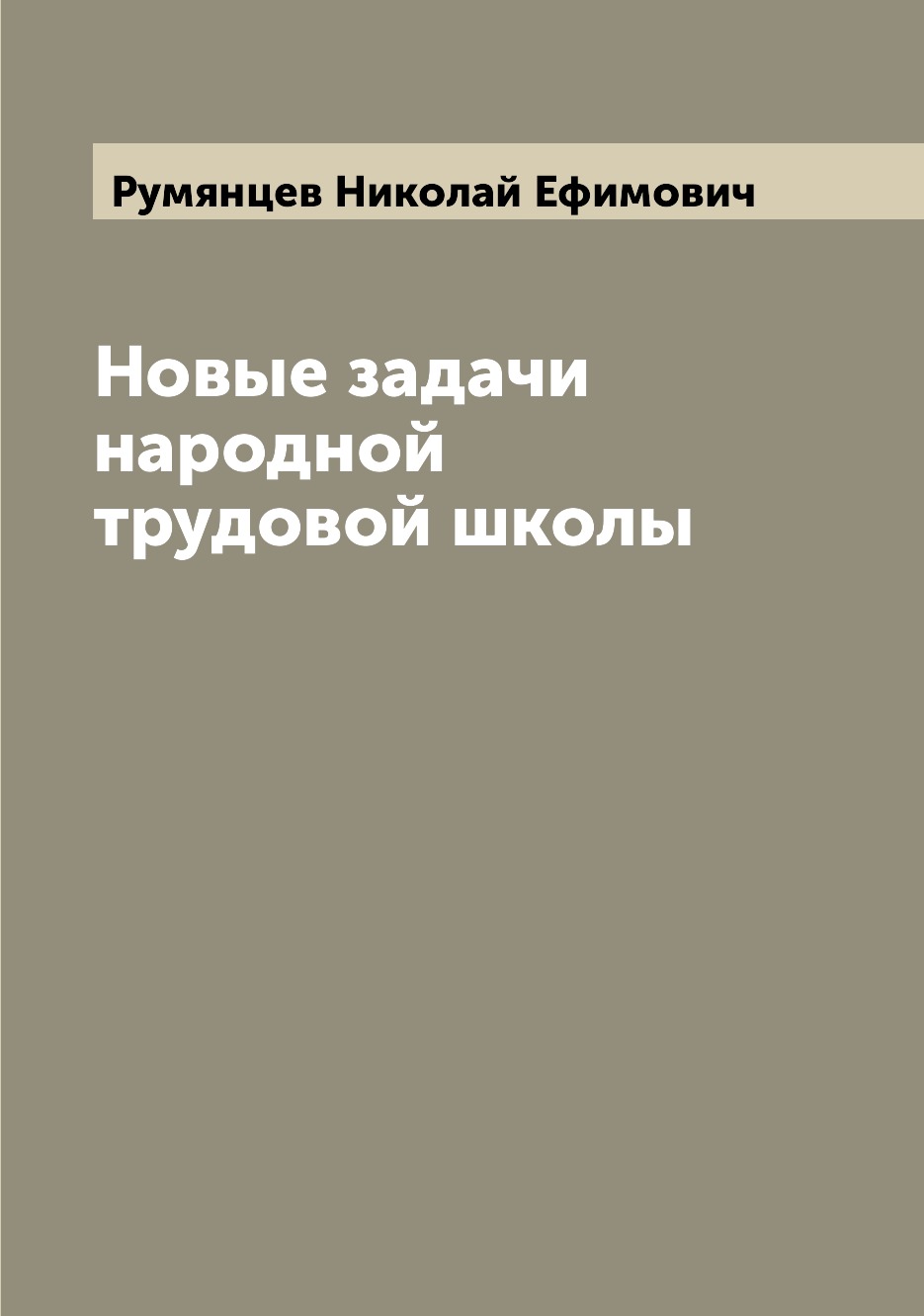 

Книга Новые задачи народной трудовой школы