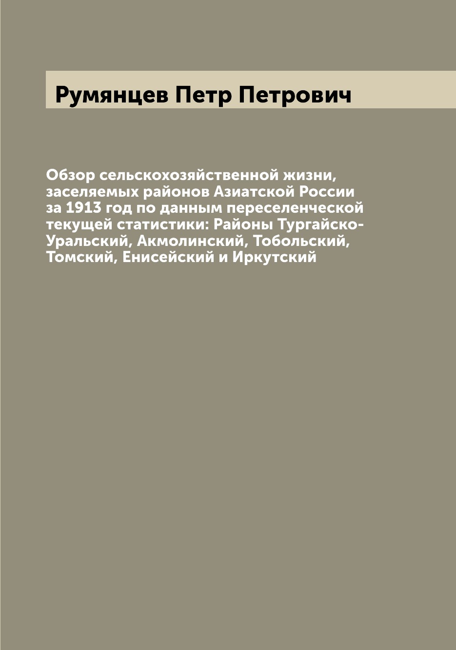 

Обзор сельскохозяйственной жизни, заселяемых районов Азиатской России за 1913 год...