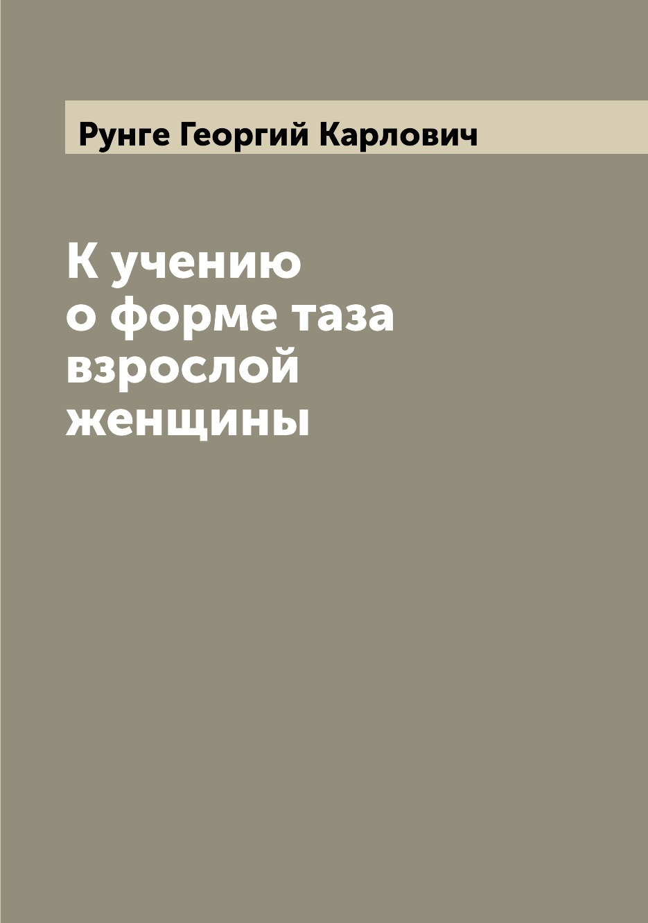 

К учению о форме таза взрослой женщины