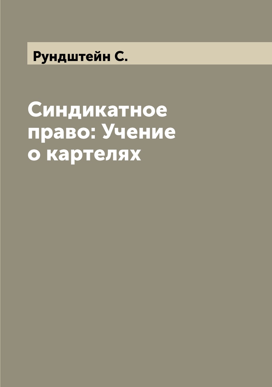

Книга Синдикатное право: Учение о картелях