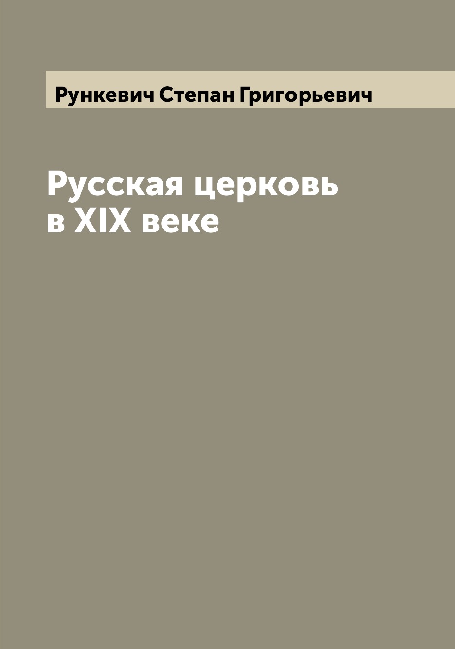 

Русская церковь в XIX веке