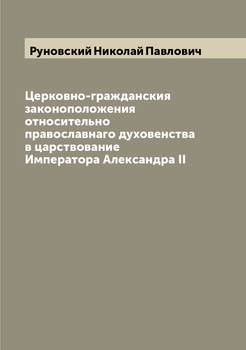 фото Книга церковно-гражданския законоположения относительно православнаго духовенства в цар... archive publica