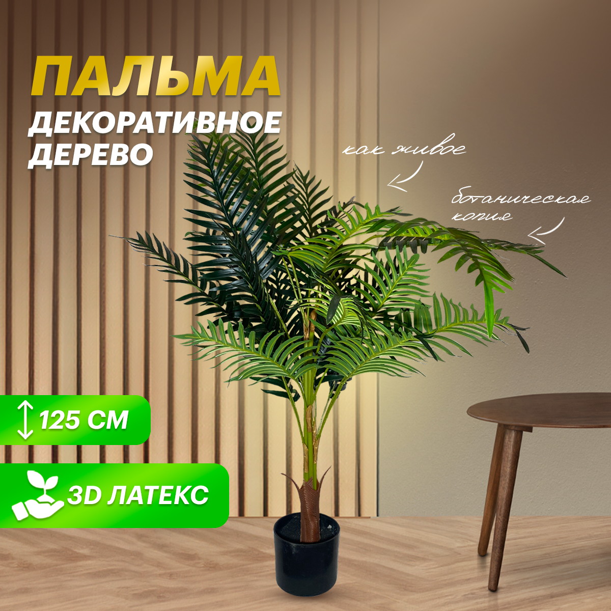 

Дерево комнатное растение Искусственное озеление для декора пальма 125 см, Зеленый, palma-125-2