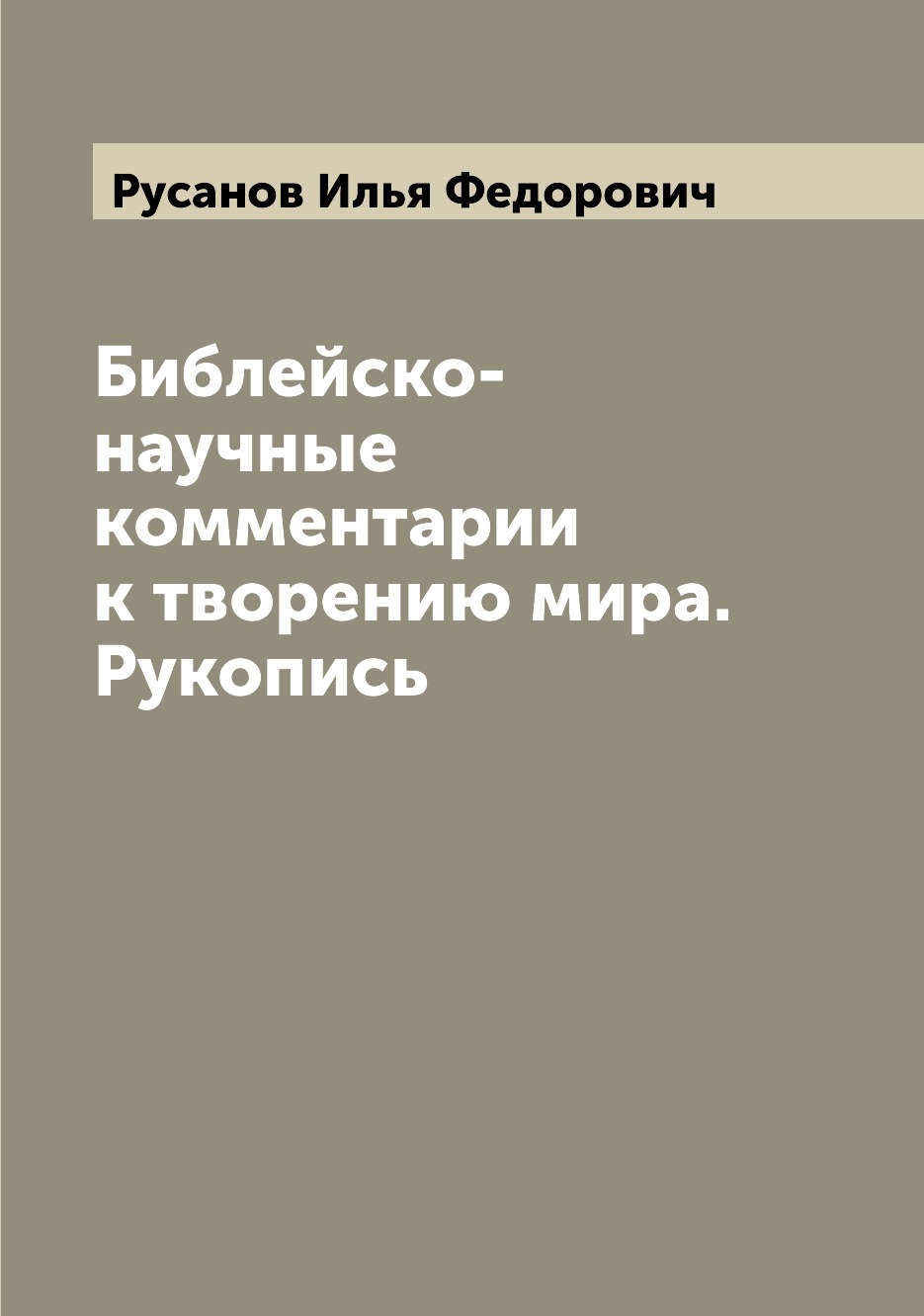 

Книга Библейско-научные комментарии к творению мира. Рукопись