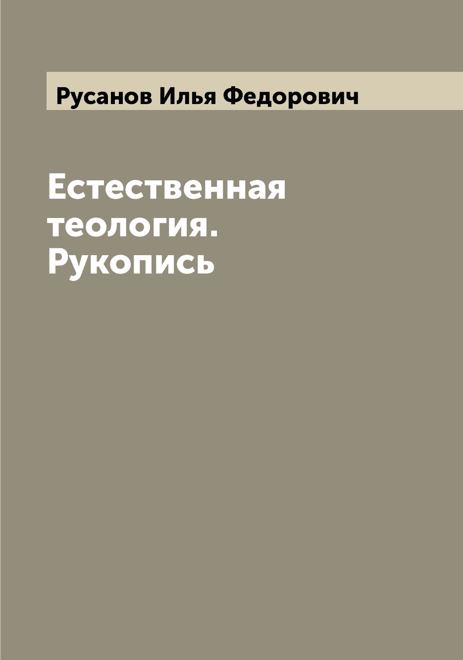 

Книга Естественная теология. Рукопись